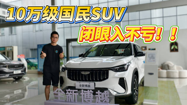 10万级国民SUV，闭眼入不亏！