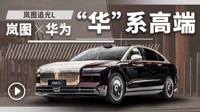 岚图追光L搭载800V混动架构，与梦想家泰山组成高端序列