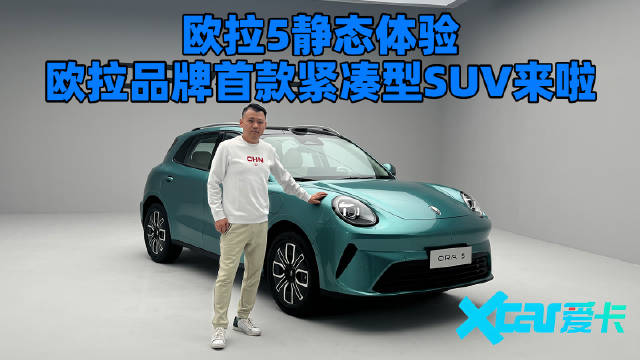 有颜又有料，静态体验欧拉5，欧拉品牌首款紧凑型SUV来了