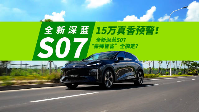 全新深蓝S07上市，15万级SUV标配华为智驾与豪华配置