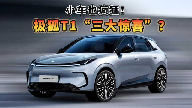 小车也疯狂！，极狐T1“三大惊喜”?