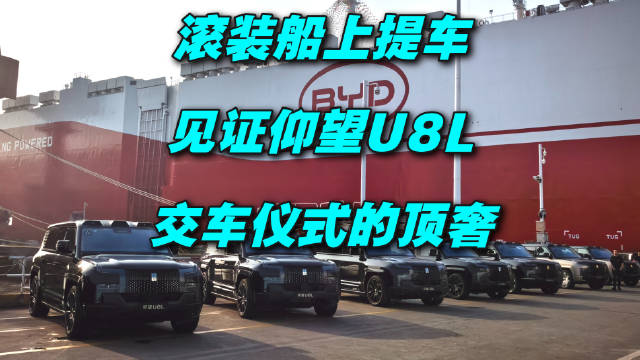 比亚迪仰望U8L22台交车仪式亮相运输船首航