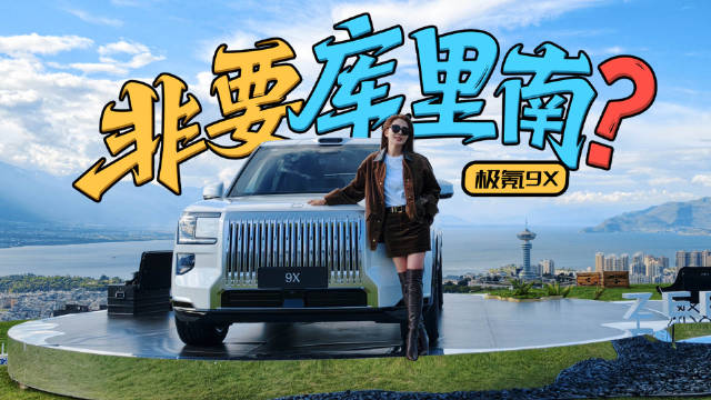 非要库里南？抢先试驾极氪9X