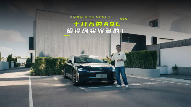 风云A9L高性价比获认可，15万预算你会选吗