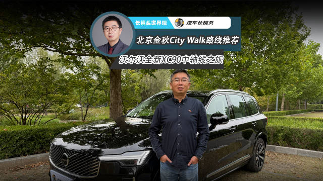 沃尔沃XC90伴游北京中轴线Citywalk路线