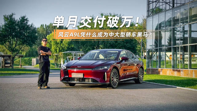 风云A9L35天销量破万杀入中大型轿车市场前三