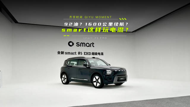 奔驰设计smart精灵5号EHD上市，18.99万续航超1600公里