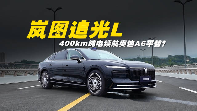 岚图追光L：华为加持400km纯电续航A6平替？