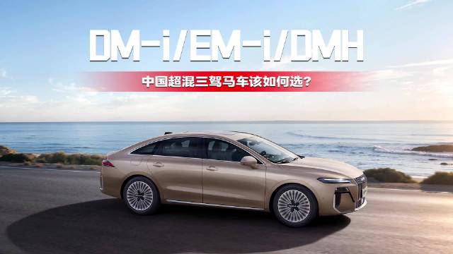 DM-i、EM-i、DMH三款超混车型对比解析