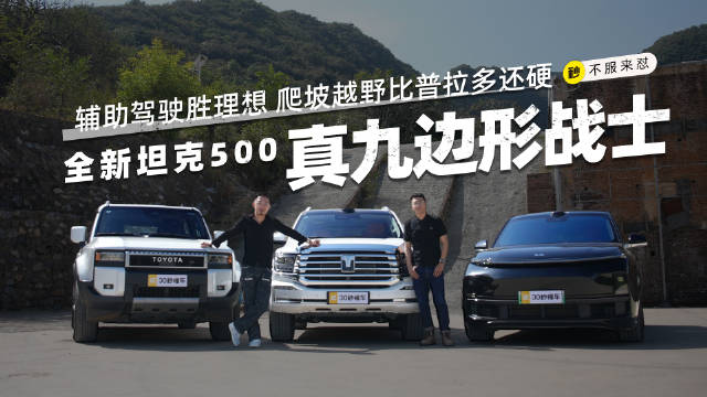辅助驾驶胜理想 爬坡越野比普拉多还硬 全新坦克500真九边形战士