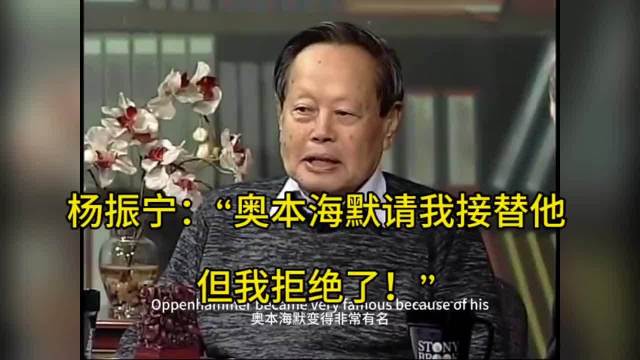 杨振宁：“奥本海默请我接替他，但我拒绝了！”