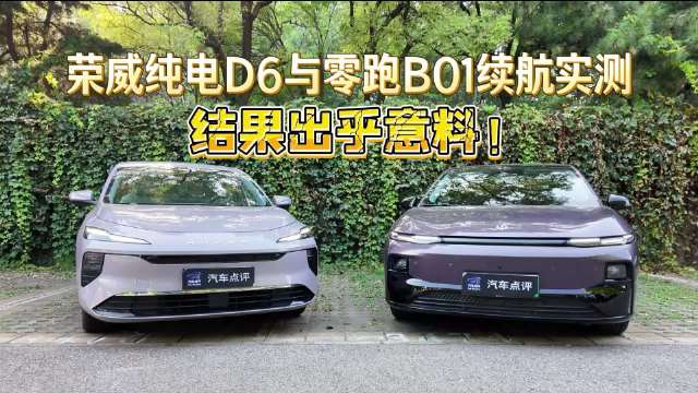 荣威纯电D6与零跑B01续航实测：结果出乎意料！