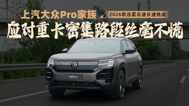 上汽大众Pro家族高速NOA智能避让货车