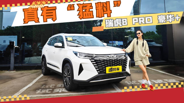 瑞虎8 PRO豪华+实拍体验报告，实用和舒适怎么兼顾？