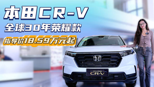 终端优惠4万起 月销超1.3万台 新款本田CR-V值不值得入手？
