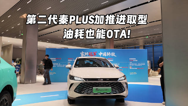 续航升级+油耗新低 第二代秦PLUS上新 售6.98万元起