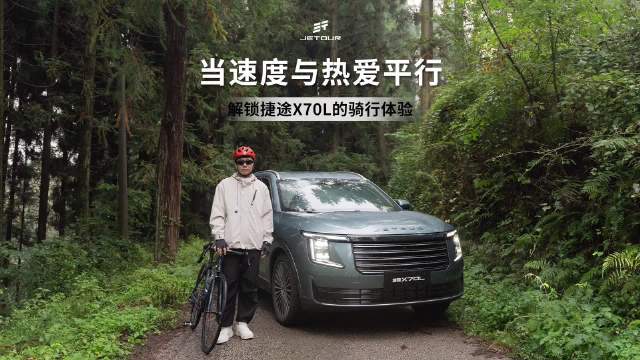 捷途X70L与百万用户共赴山野激情