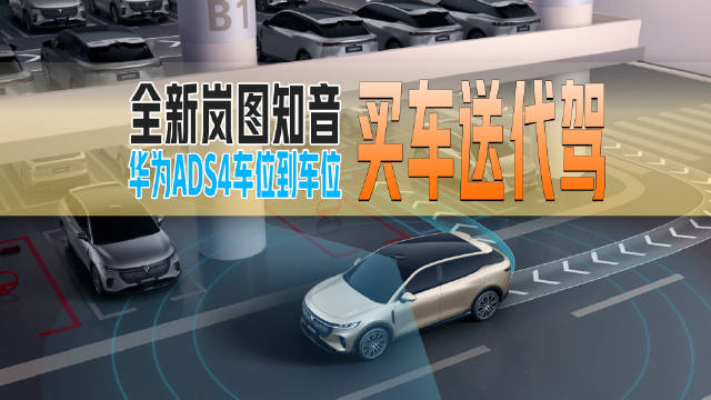 华为乾崑智驾ADS4.0实现车位到车位全自动泊车