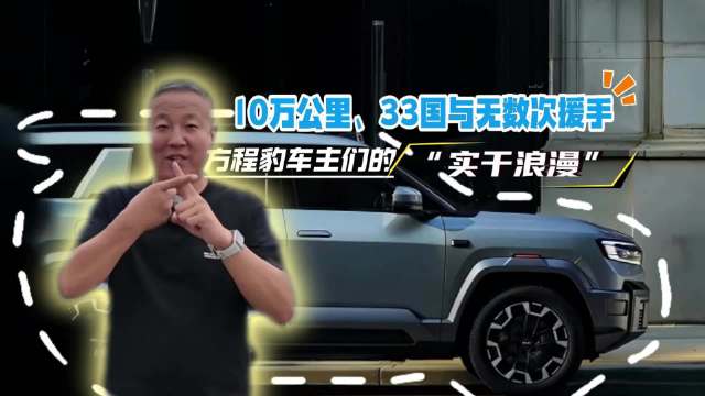 方程豹豹5穿越33国10万公里，车评人饼哥实测硬核越野实力