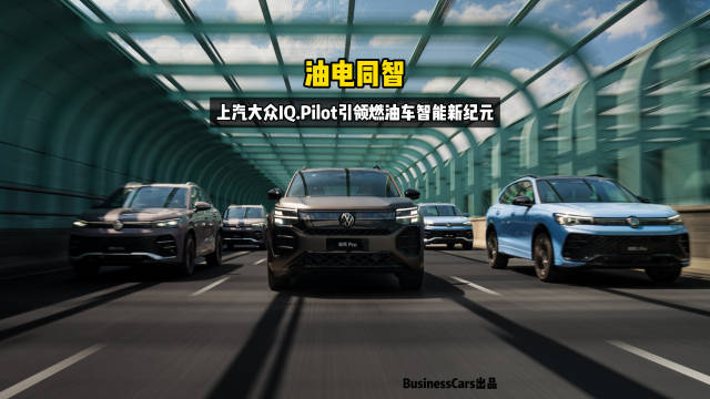 油电同智，上汽大众IQ.Pilot引领燃油车智能新纪元