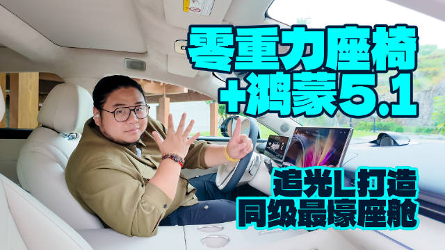 零重力座椅＋鸿蒙5.1，追光L打造同级最壕座舱