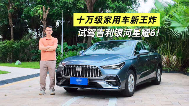 吉利银河星耀6上市，国庆先享价7.98万元起