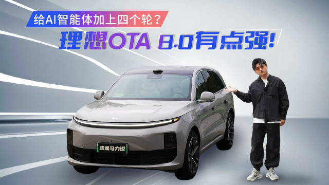 AI智能体加上四个轮？这次升级的理想OTA 8.0有点强！新能源Suv