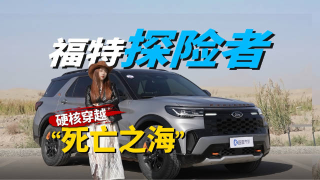 福特探险者穿越塔克拉玛干，寻找死亡之海的绿色眼泪