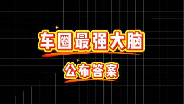 第十五期：以下哪款车有后轮转向？ 答案在下方视频揭晓！