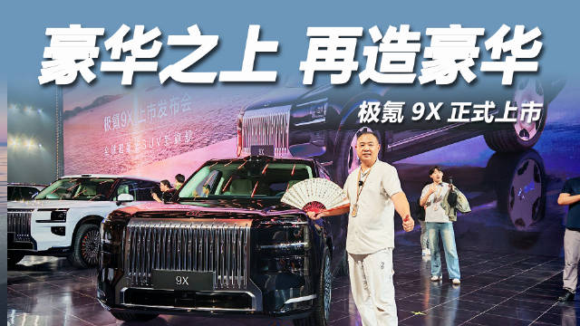 极氪9X全球首发，豪华SUV新旗舰搭载900V混动架构