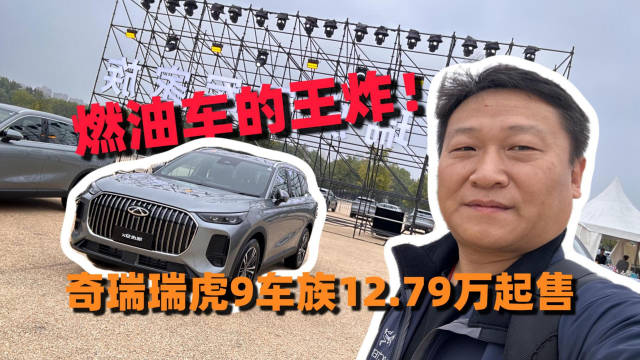 燃油车的王炸！奇瑞瑞虎9车族12.79万起售 新能源情报分析网早读