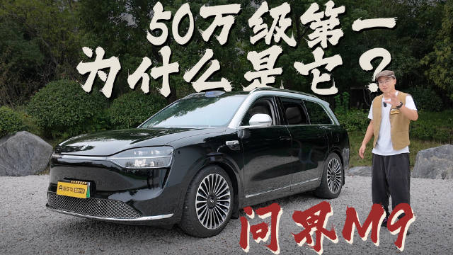 问界M9，为什么是人生的第三台车？