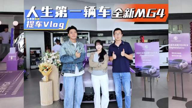 年轻人的第一台纯电两厢车，全新MG4提车日记