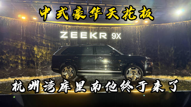 极氪9X今日上市，限时置换价45.59万元起