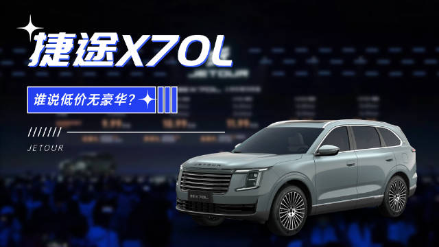 谁说低价无豪华？捷途X70L用智能配置和超大空间打破偏见