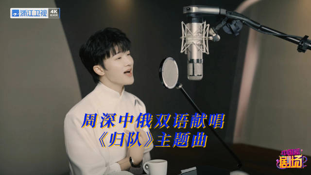 周深中俄双语献唱浙江卫视《归来》致敬英雄