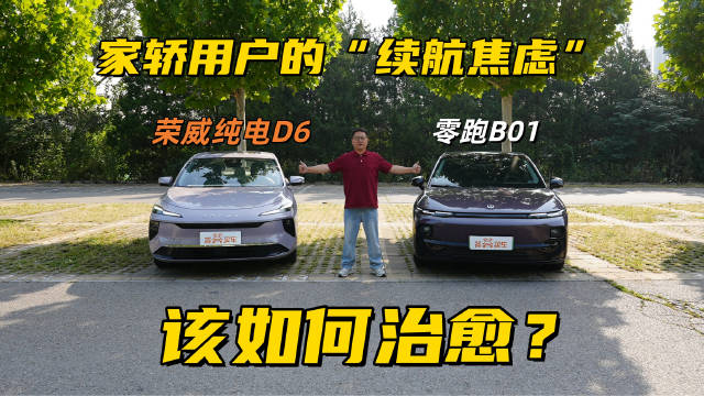 荣威纯电D6对比零跑B01：家轿用户的“续航焦虑”该如何治愈？