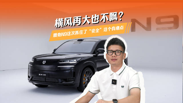横风再大也不飘？腾势N9这次抓住了“安全”这个真痛点