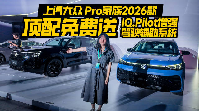 上汽大众途观L PRO搭载IQ. Pilot增强版体验