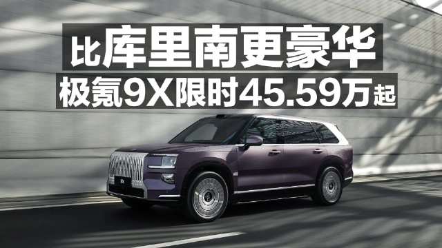 比库里南更豪华 极氪9X限时45.95万起！
