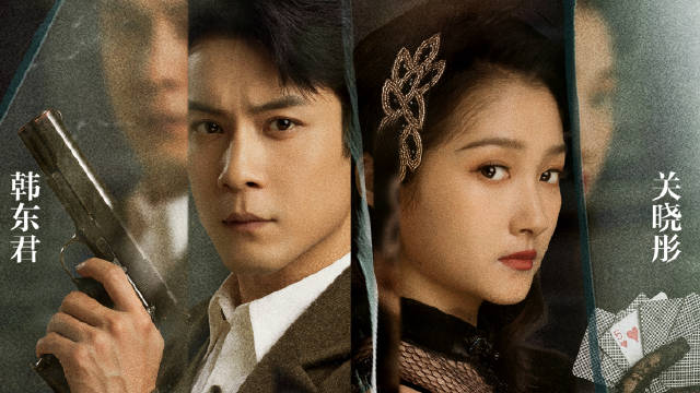 关晓彤韩东君“入戏”潜行，谍战剧《梅花红桃》广东卫视将播