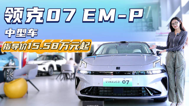 限时13.98万起 入门即高配 领克07 EM-P配置你会选吗？