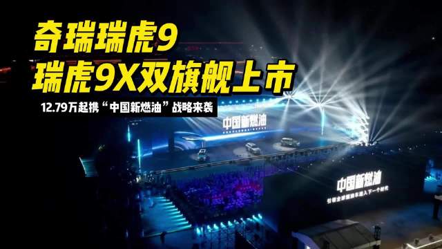 奇瑞瑞虎9、瑞虎9X双车上市，12.79万起推中国新燃油战略