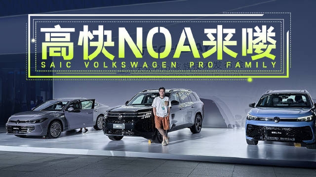 上汽大众Pro家族推出端到端智驾燃油车，高快NOA选装仅5000元