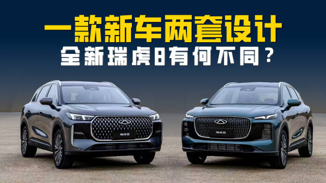 一款新车两套设计 全新瑞虎8有何不同？