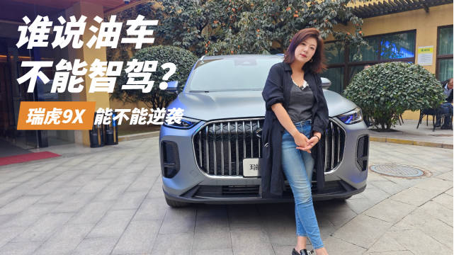 谁说油车不能智驾？瑞虎9X打破“燃油车无智能”的偏见？