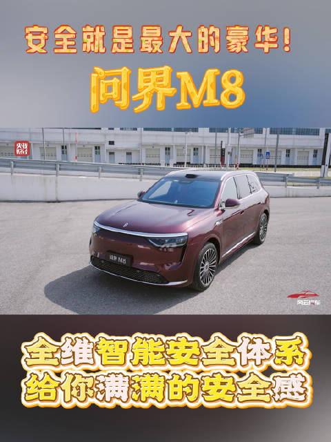 问界M8获央视风云汽车安全标杆称号