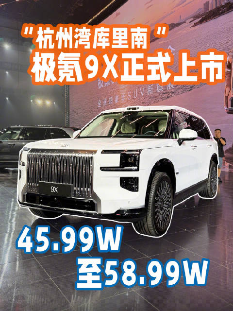 13分钟大定破1万台，极氪9X重磅上市！ 45.59万-58.99万，这价格香吗？