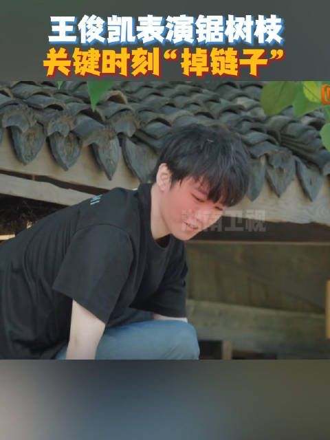 王俊凯表演锯树枝遇锯子故障