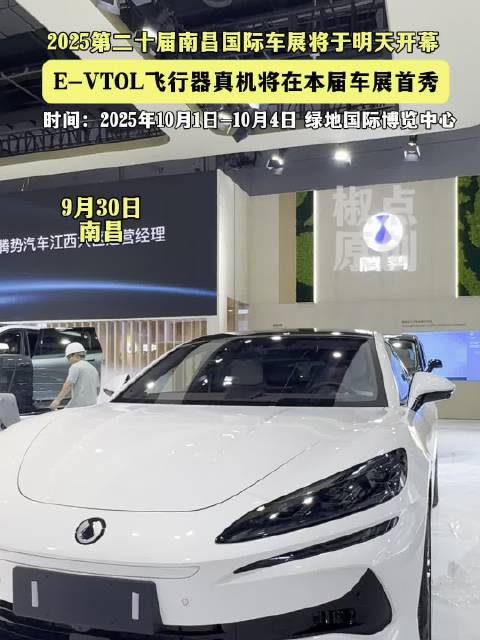 2025南昌车展聚焦新能源，低空飞行专区首秀